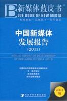 中国新媒体发展报告 = Annual report on development of China's new media /