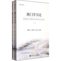 澳門學引論 : 首屆澳門學國際學術研討會論文集 /