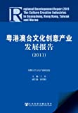 粤港澳台文化創意産業發展報告 = Regional development report : the culture creative industries in Guangdong, Hong Kong, Taiwan and Macao /