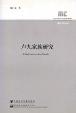 盧九家族研究 = A study of Lou Kau family /