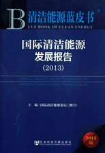 國際清潔能源發展報告 = Annual report on development of international clean energy /