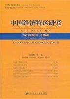中国经济特区研究= Studies on China's special economic zones /