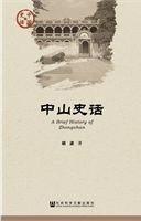 中山史話 = A brief history of Zhongshan /