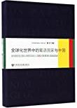 全球化世界中的葡語國家與中國 /