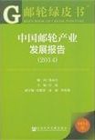 中國郵輪產業發展報告 = Annual report on China's cruise industry /