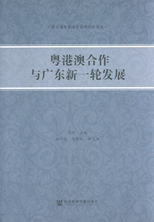 粵港澳合作與廣東新一輪發展 /