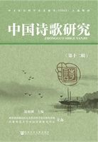 中囯诗歌硏究.