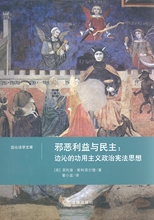 邪惡利益與民主 : 邊沁的功用主義政治憲法思想 /