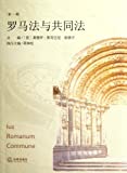 羅馬法與共同法 = Ius romanum commune /