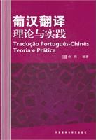 葡漢翻譯 : 理論與實踐 = Traducao Portugues-Chines teoria e pratica /
