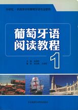 葡萄牙語閱讀教程 /