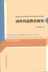 國外外語教育研究 = Studies on foreign language education in thirteen countries and regions /
