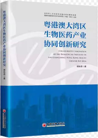 粤港澳大湾区生物医药产业协同创新研究 = Collaborative innovation of the biomedicine industry in the Guangdong-Hong Kong-Macao Greater Bay Area /