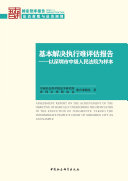 基本解決執行難評估報告 : 以深圳市級人民法院為樣本 = Assessment report on the achievement of the objective of basically overcoming the difficulties in the execution of judgments : taking the Intermediate People's Court of Shenzhen City as an example /