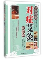 艾到病除 : 對症艾灸祛百病 /