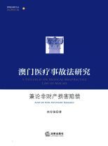 澳門醫療事故法研究 : 兼論非財產損害賠償 /