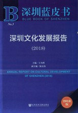 深圳文化發展報告 = Annual report on cultural development of Shenzhen /