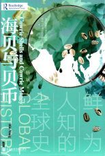 海貝與貝幣 : 鮮為人知的全球史 /