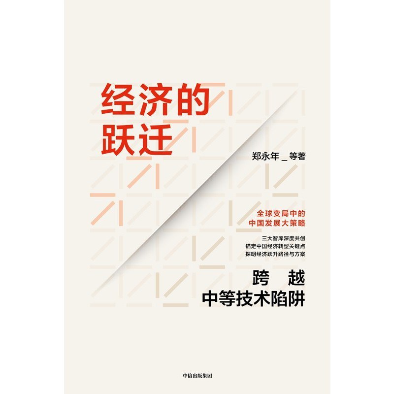 经济的跃迁 : 跨越中等技术陷阱 /