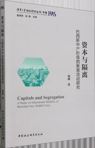 资本与隔离 : 巴西新中产阶级的教育流动研究 = Capitals and segregation : a study on educational mobility of Brazilian new middle class /