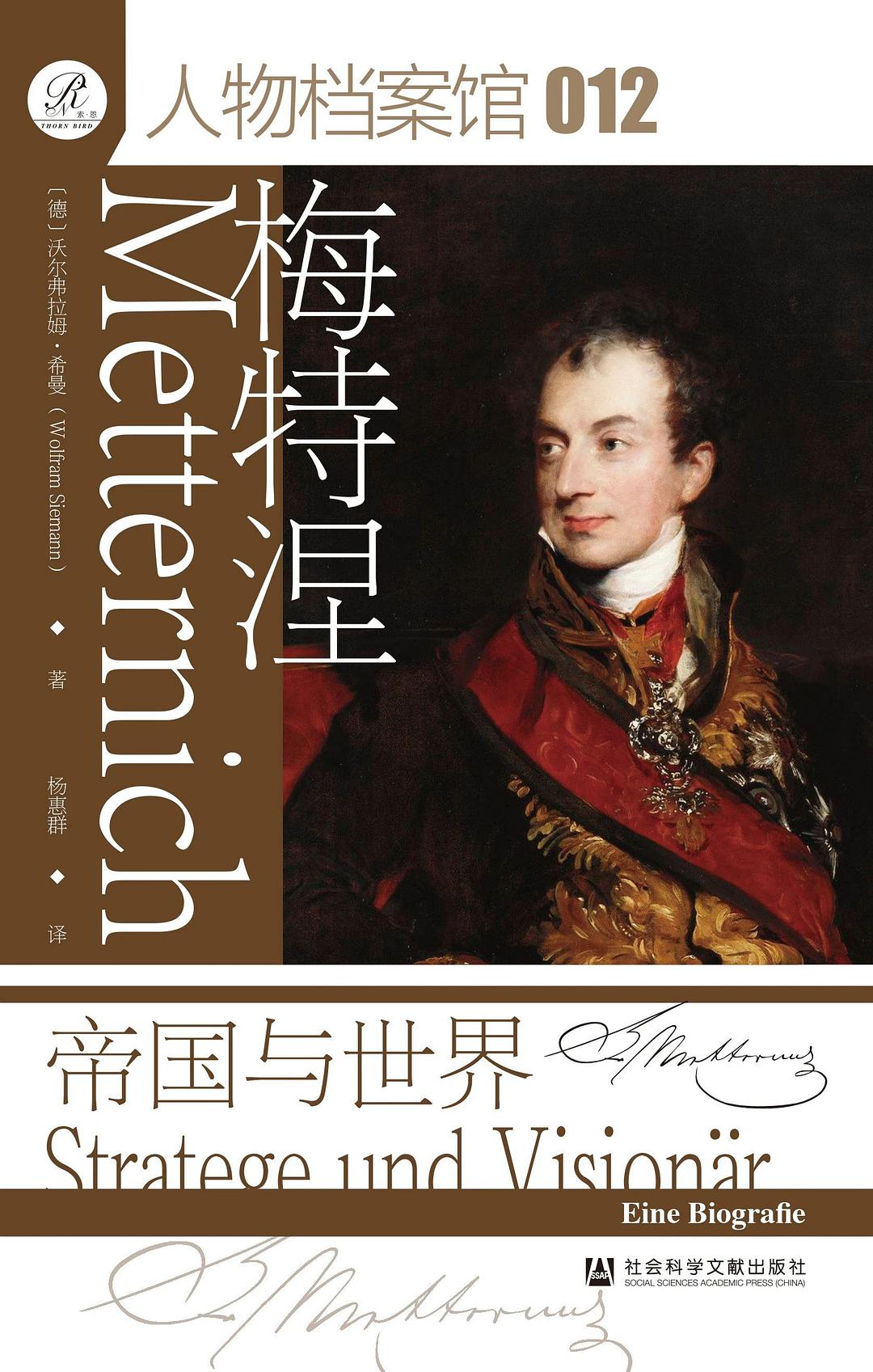 梅特涅 : 帝国与世界 /