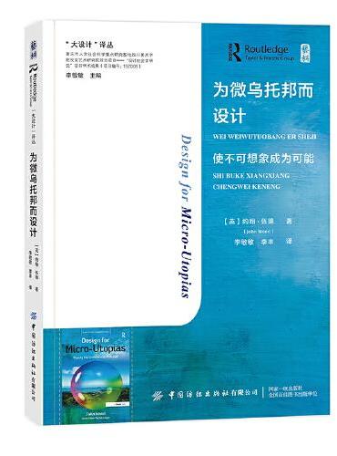 为微乌托邦而设计 : 使不可想象成为可能 /