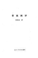 曹禺剧评 /