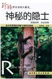 神秘的隐士 : 变温动物水生动物 /
