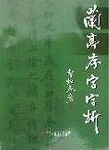 蘭亭序字字析 /