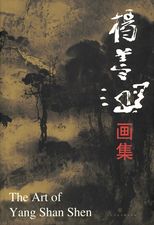 杨善深画集 = The art of Yang Shan Shen.