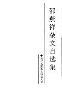 邵燕祥杂文自选集 /
