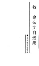 牧惠杂文自选集 /