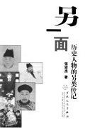另一面 : 历史人物的另类传记 /