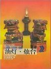 油燈, 燭台 = Oil lamp, candlestick /