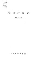 中国教育史 /