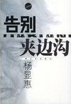 告別夹边沟 /