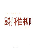 謝稚柳八十紀念畫集 = Xie Zhi Liu ba shi ji nian hua ji.