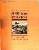 慧眼独具 : 中国书画投资与收藏 /