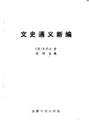 文史通义新编 /
