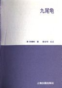 九尾龟 /