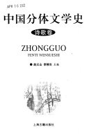 中囯分体文学史.