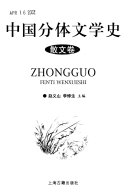 中囯分体文学史.