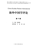 海外中国学评论 = China studies review international.