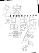 名家品詩坊.