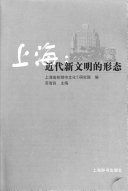 上海 : 近代新文明的形态 /