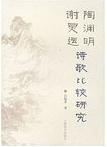 陶渊明谢灵运诗歌比较研究 /