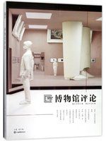 博物馆评论 = Museum review.