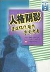 人格阴影 : 起破坏作用的生命力量 /