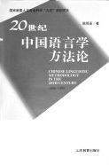 20世纪中国语言学方法论, 1898-1998 = Chinese linguistic methodology in the 20th century, 1898-1998 /