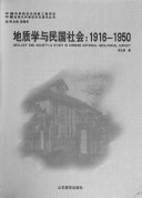 地质学与民国社会 : 1916-1950 = Geology and society : a study in Chinese national geological survey /